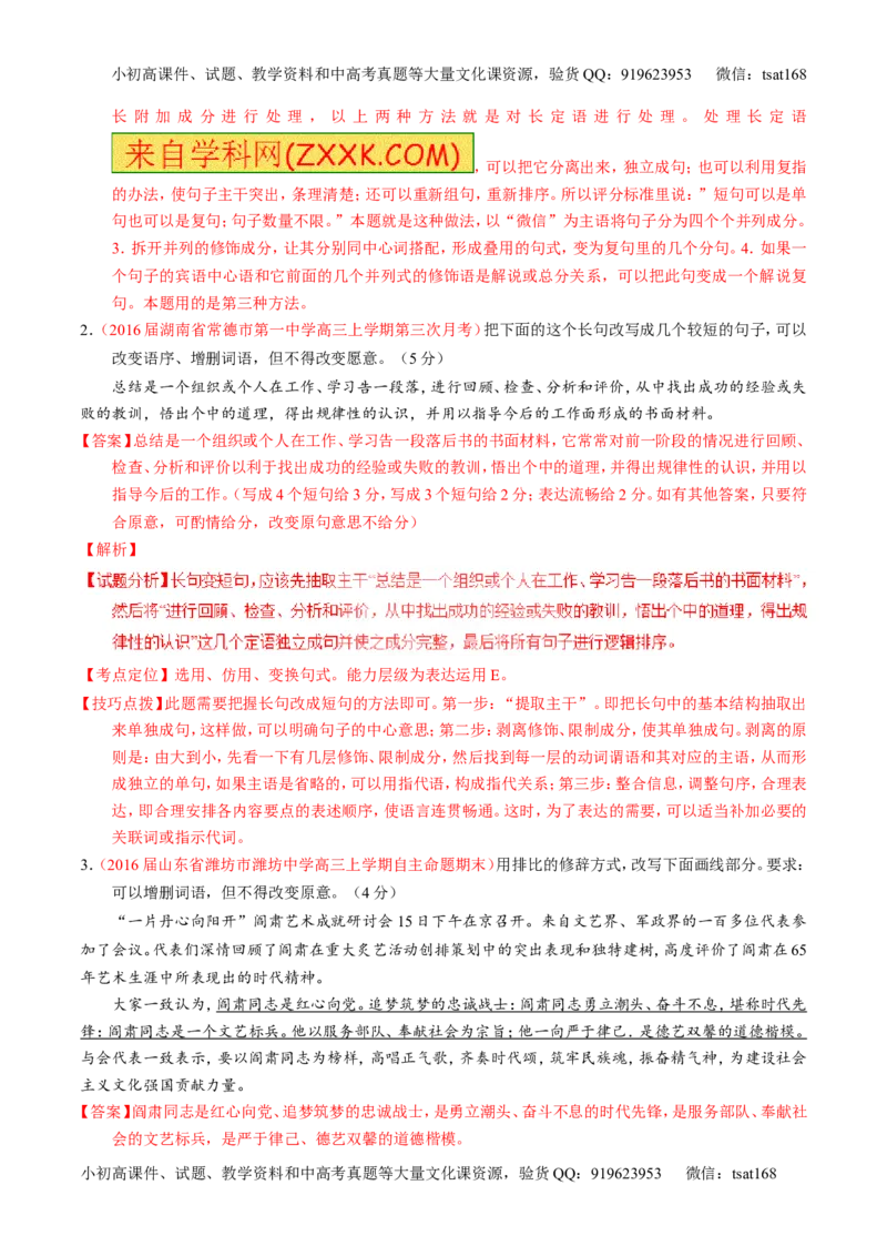 专题07语言表达之选用、仿用、变换句式（讲）-2017年高考语文一轮复习讲练测（解析版）_高语_1高中语文_2017年高考语文一轮复习讲练测（全套打包174份）