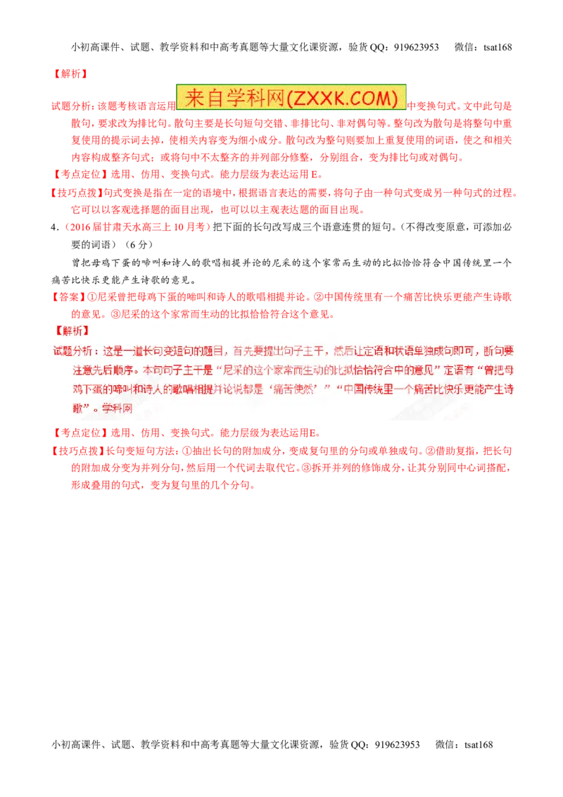 专题07语言表达之选用、仿用、变换句式（讲）-2017年高考语文一轮复习讲练测（解析版）_高语_1高中语文_2017年高考语文一轮复习讲练测（全套打包174份）