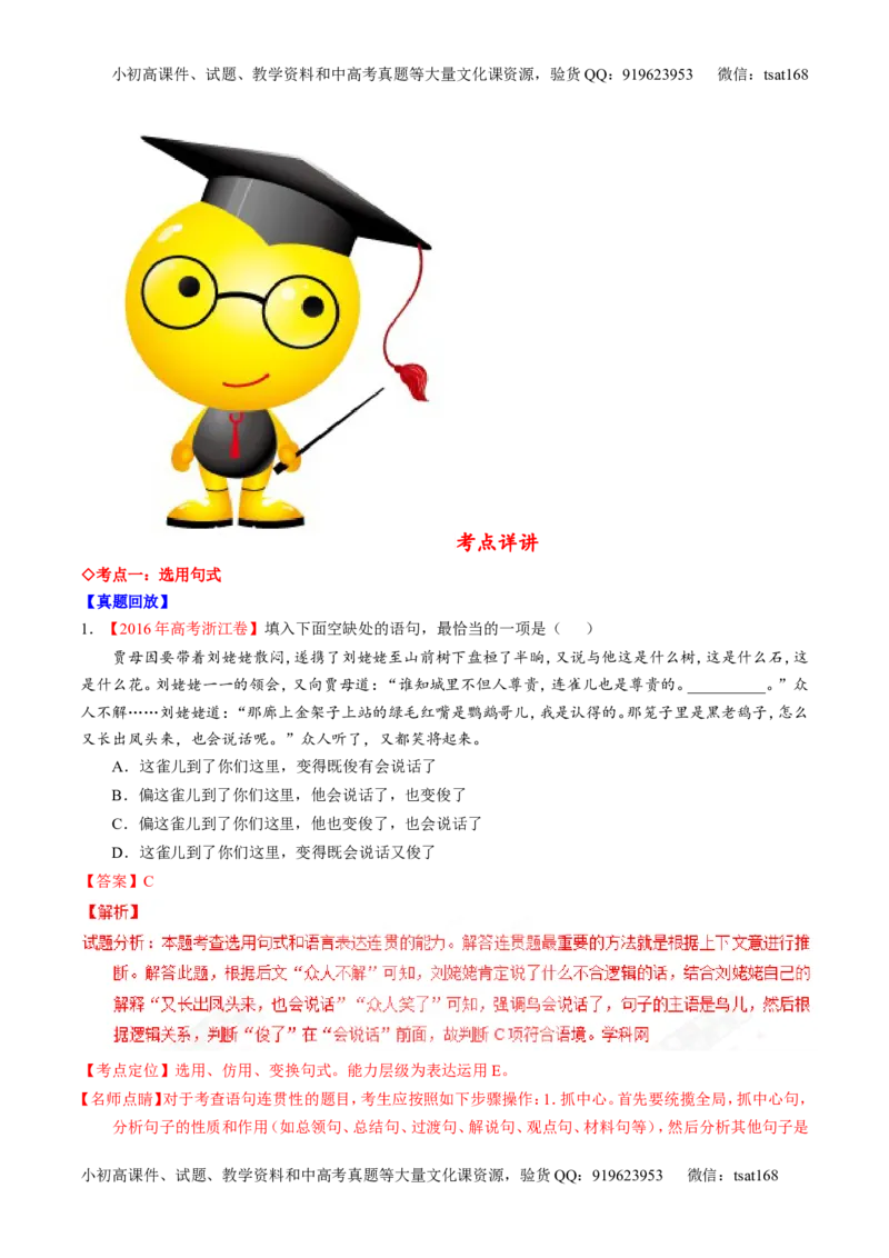 专题07语言表达之选用、仿用、变换句式（讲）-2017年高考语文一轮复习讲练测（解析版）_高语_1高中语文_2017年高考语文一轮复习讲练测（全套打包174份）