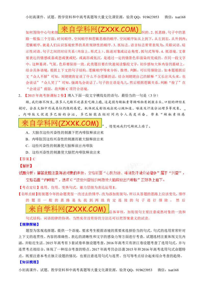 专题07语言表达之选用、仿用、变换句式（讲）-2017年高考语文一轮复习讲练测（解析版）_高语_1高中语文_2017年高考语文一轮复习讲练测（全套打包174份）