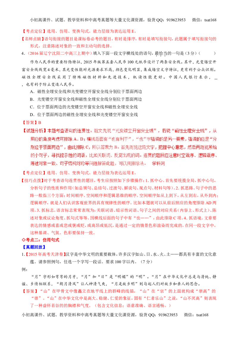 专题07语言表达之选用、仿用、变换句式（讲）-2017年高考语文一轮复习讲练测（解析版）_高语_1高中语文_2017年高考语文一轮复习讲练测（全套打包174份）