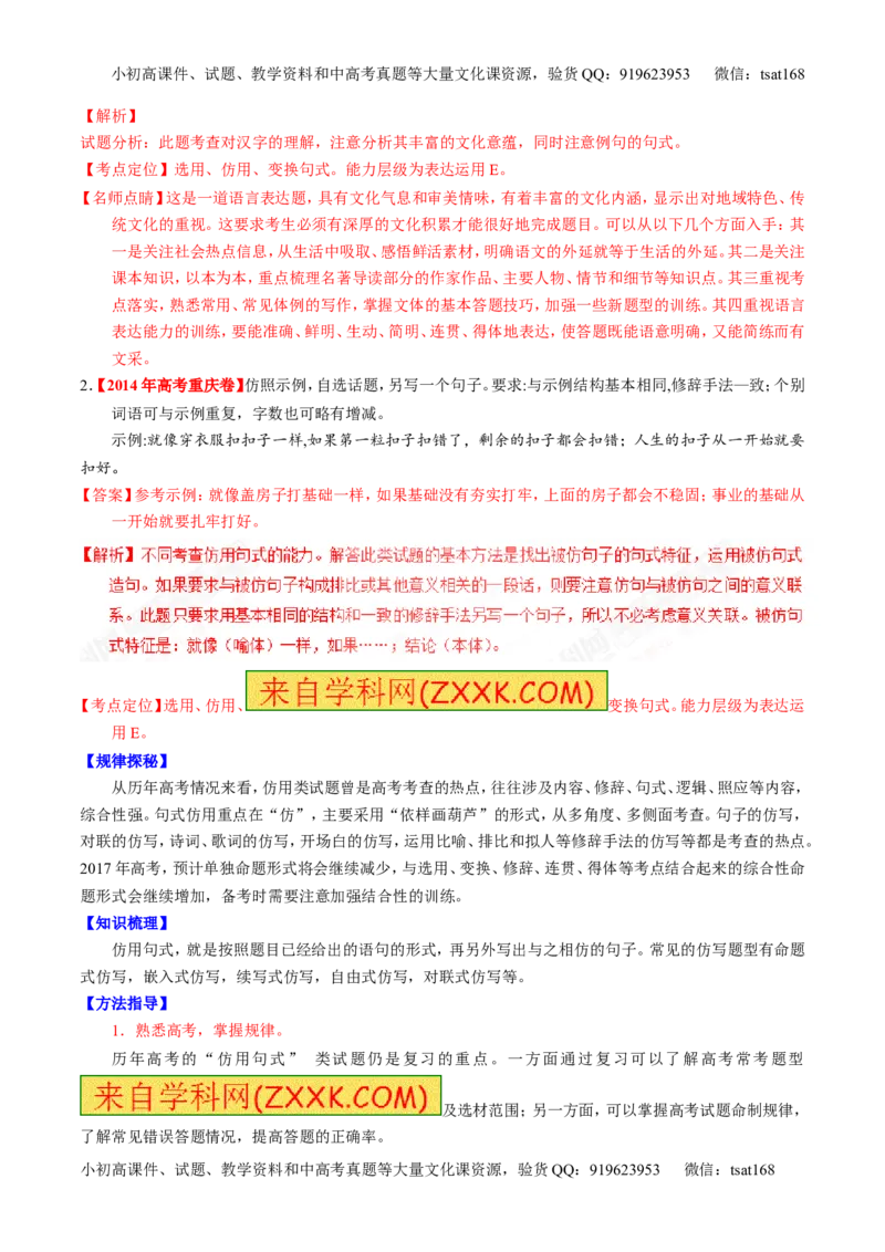 专题07语言表达之选用、仿用、变换句式（讲）-2017年高考语文一轮复习讲练测（解析版）_高语_1高中语文_2017年高考语文一轮复习讲练测（全套打包174份）