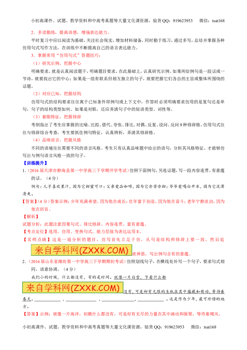 专题07语言表达之选用、仿用、变换句式（讲）-2017年高考语文一轮复习讲练测（解析版）_高语_1高中语文_2017年高考语文一轮复习讲练测（全套打包174份）