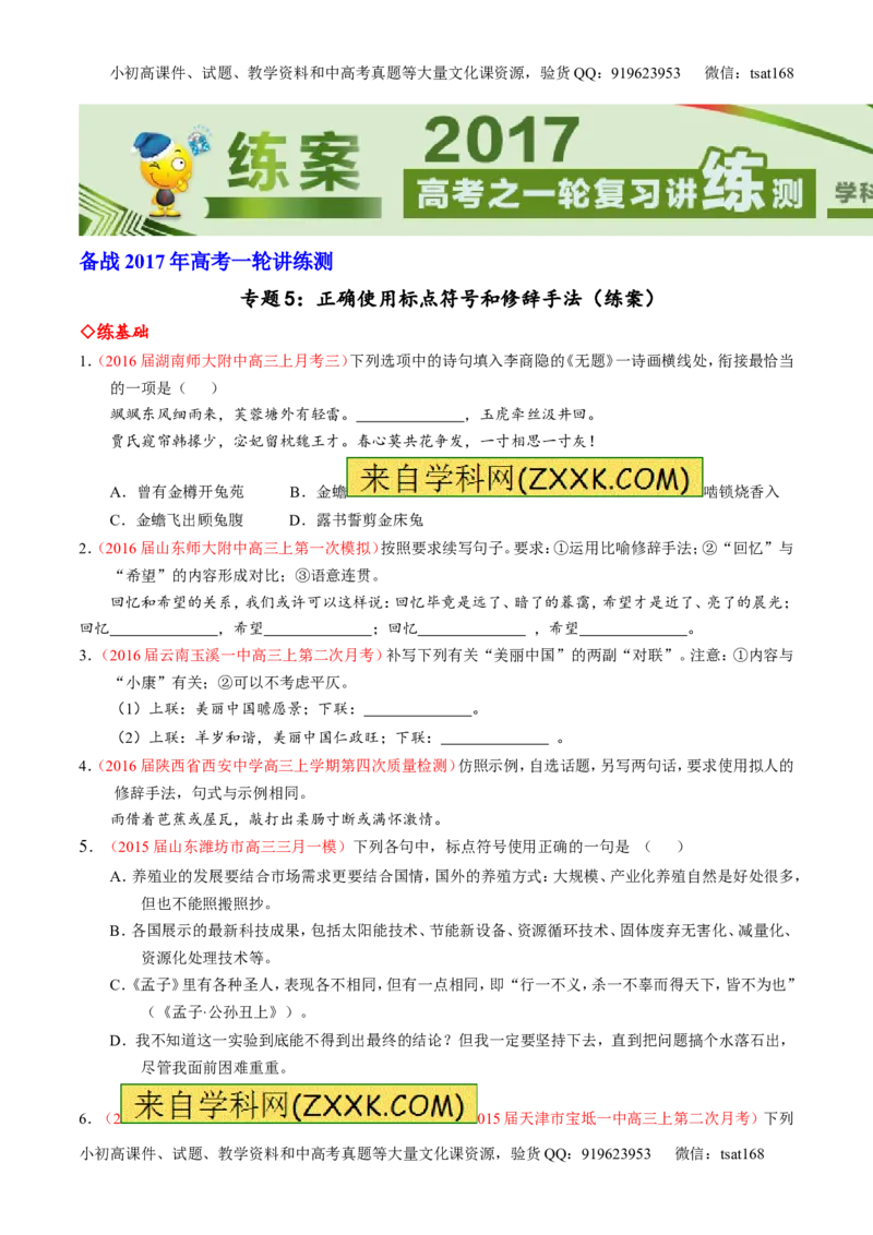 专题05正确使用标点符号和修辞手法（练）-2017年高考语文一轮复习讲练测（原卷版）_高语_1高中语文_2017年高考语文一轮复习讲练测（全套打包174份）