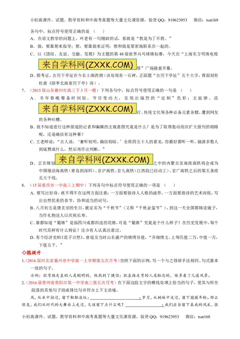 专题05正确使用标点符号和修辞手法（练）-2017年高考语文一轮复习讲练测（原卷版）_高语_1高中语文_2017年高考语文一轮复习讲练测（全套打包174份）