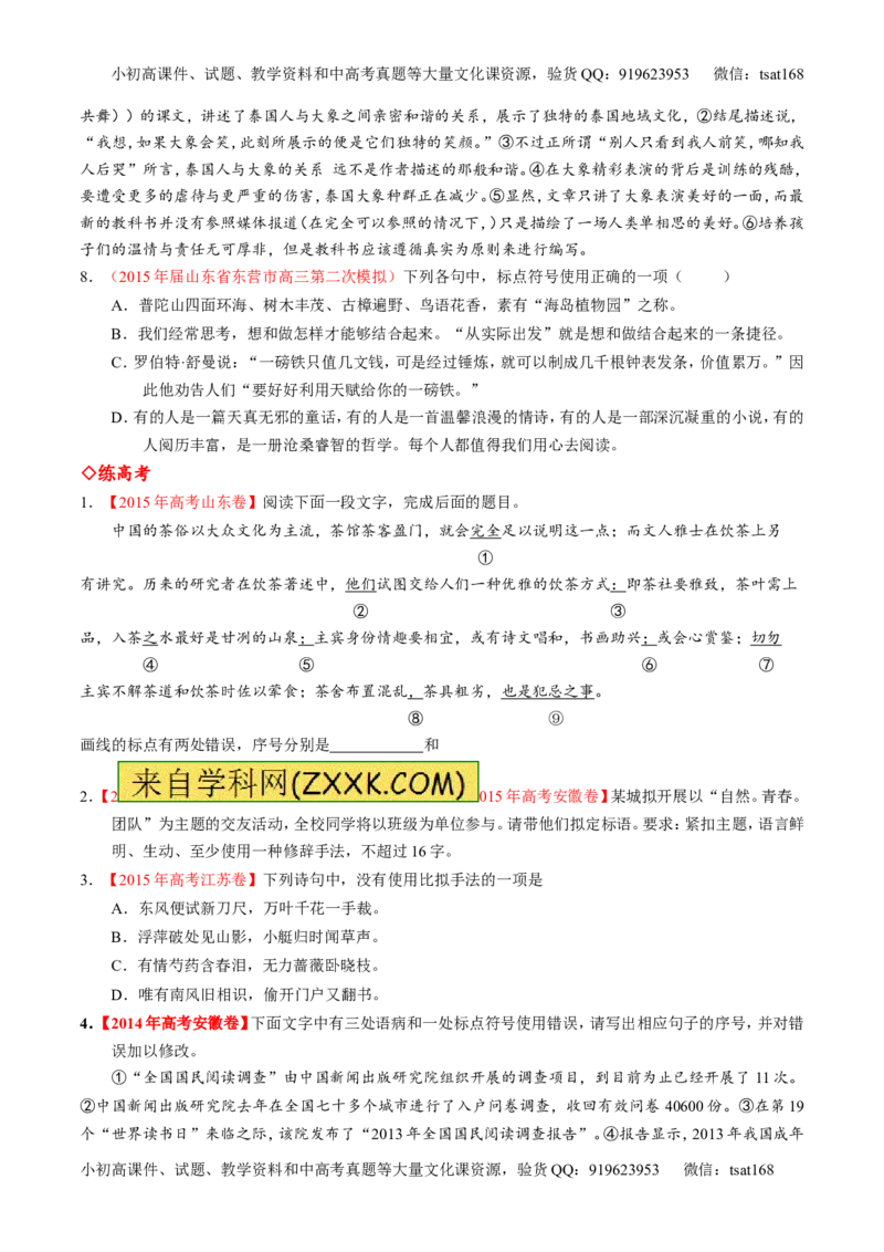 专题05正确使用标点符号和修辞手法（练）-2017年高考语文一轮复习讲练测（原卷版）_高语_1高中语文_2017年高考语文一轮复习讲练测（全套打包174份）