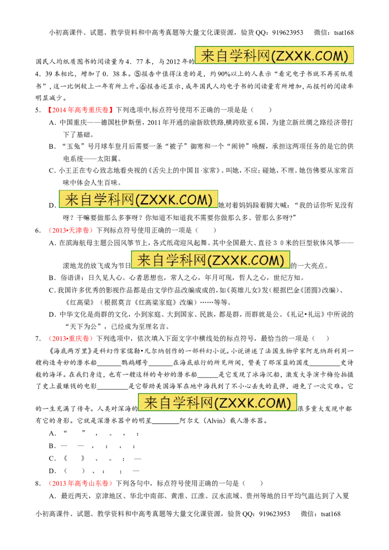 专题05正确使用标点符号和修辞手法（练）-2017年高考语文一轮复习讲练测（原卷版）_高语_1高中语文_2017年高考语文一轮复习讲练测（全套打包174份）