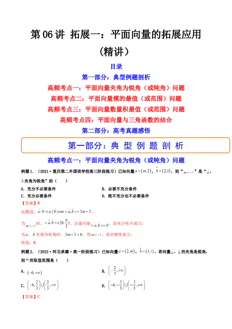 第06讲拓展一：平面向量的拓展应用(精讲）（教师版）_2.2025数学总复习_2023年新高考资料_一轮复习_2023新高考数学一轮复习（新教材新高考）