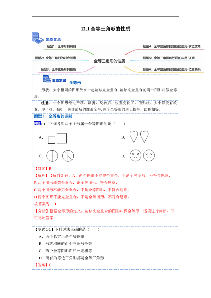 12.1全等三角形的性质（讲+练）-重要笔记2022-2023学年八年级数学上册重要考点精讲精练(人教版)（解析版）_初中数学人教版_8上-初中数学人教版_旧版_07专项讲练