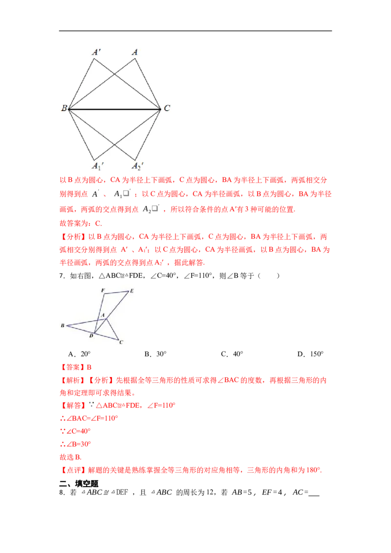 12.1全等三角形的性质（讲+练）-重要笔记2022-2023学年八年级数学上册重要考点精讲精练(人教版)（解析版）_初中数学人教版_8上-初中数学人教版_旧版_07专项讲练