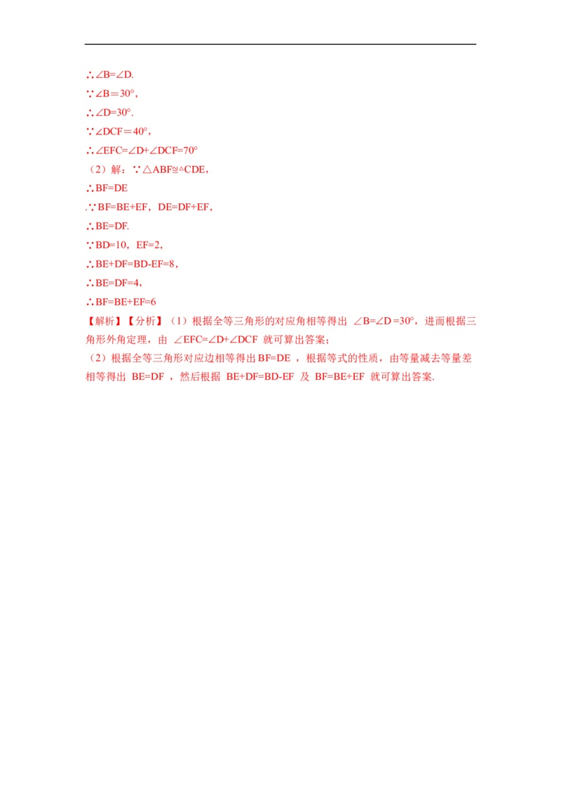 12.1全等三角形的性质（讲+练）-重要笔记2022-2023学年八年级数学上册重要考点精讲精练(人教版)（解析版）_初中数学人教版_8上-初中数学人教版_旧版_07专项讲练