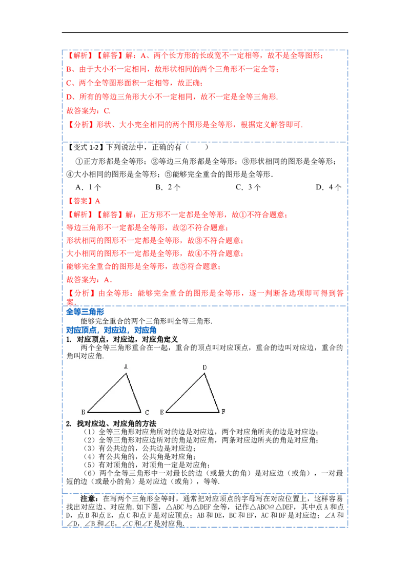 12.1全等三角形的性质（讲+练）-重要笔记2022-2023学年八年级数学上册重要考点精讲精练(人教版)（解析版）_初中数学人教版_8上-初中数学人教版_旧版_07专项讲练