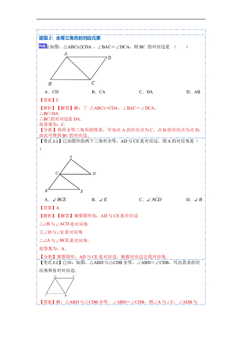 12.1全等三角形的性质（讲+练）-重要笔记2022-2023学年八年级数学上册重要考点精讲精练(人教版)（解析版）_初中数学人教版_8上-初中数学人教版_旧版_07专项讲练