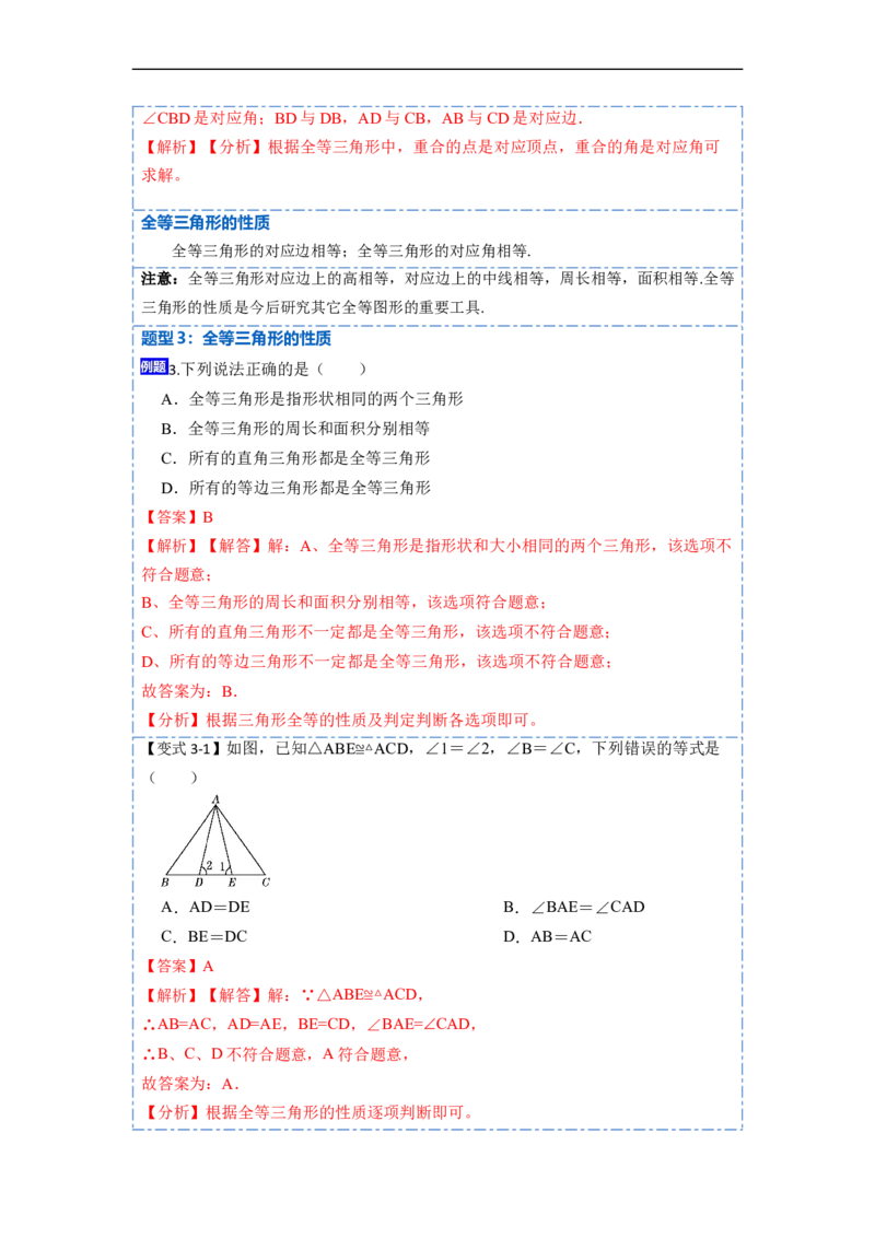 12.1全等三角形的性质（讲+练）-重要笔记2022-2023学年八年级数学上册重要考点精讲精练(人教版)（解析版）_初中数学人教版_8上-初中数学人教版_旧版_07专项讲练