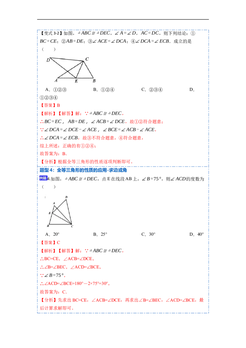 12.1全等三角形的性质（讲+练）-重要笔记2022-2023学年八年级数学上册重要考点精讲精练(人教版)（解析版）_初中数学人教版_8上-初中数学人教版_旧版_07专项讲练