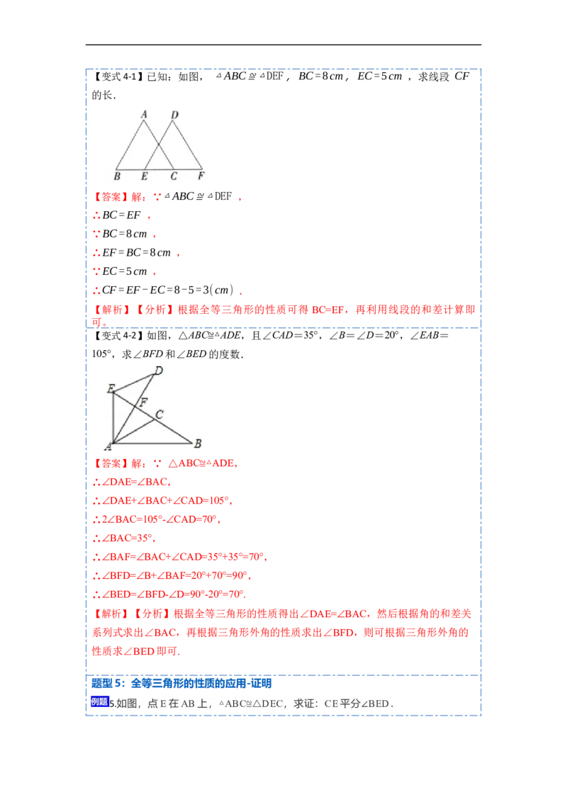 12.1全等三角形的性质（讲+练）-重要笔记2022-2023学年八年级数学上册重要考点精讲精练(人教版)（解析版）_初中数学人教版_8上-初中数学人教版_旧版_07专项讲练