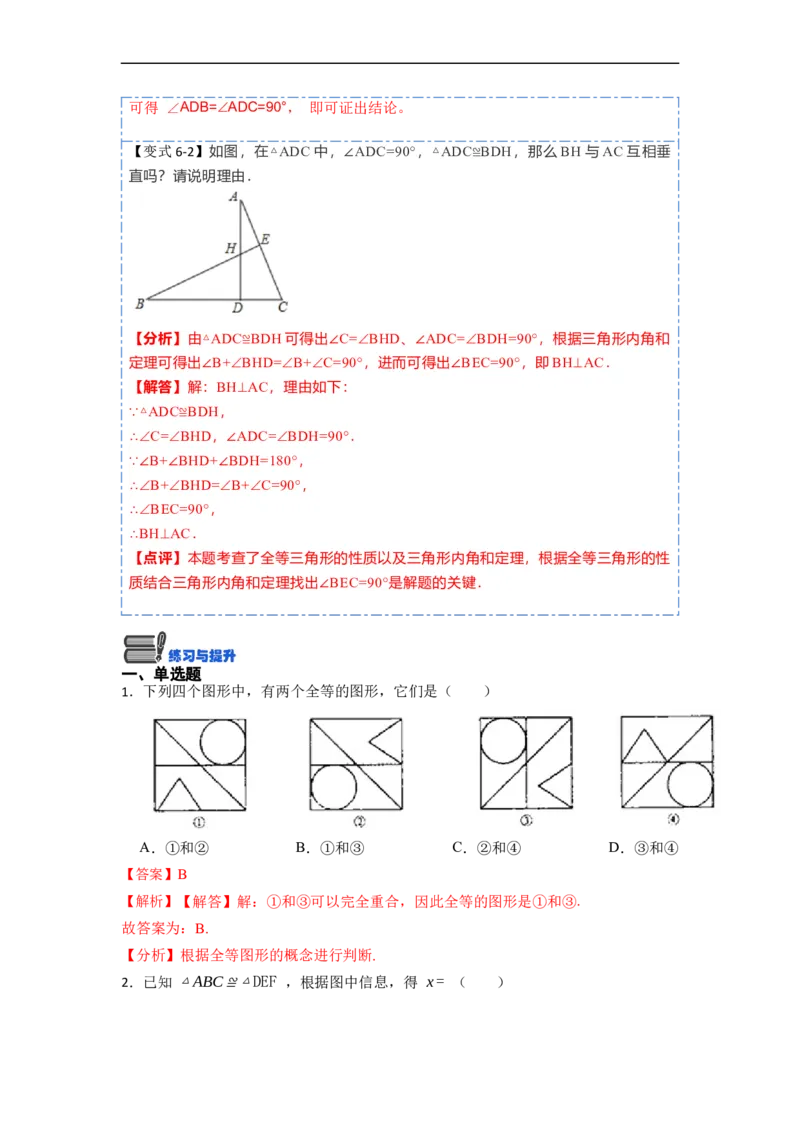 12.1全等三角形的性质（讲+练）-重要笔记2022-2023学年八年级数学上册重要考点精讲精练(人教版)（解析版）_初中数学人教版_8上-初中数学人教版_旧版_07专项讲练