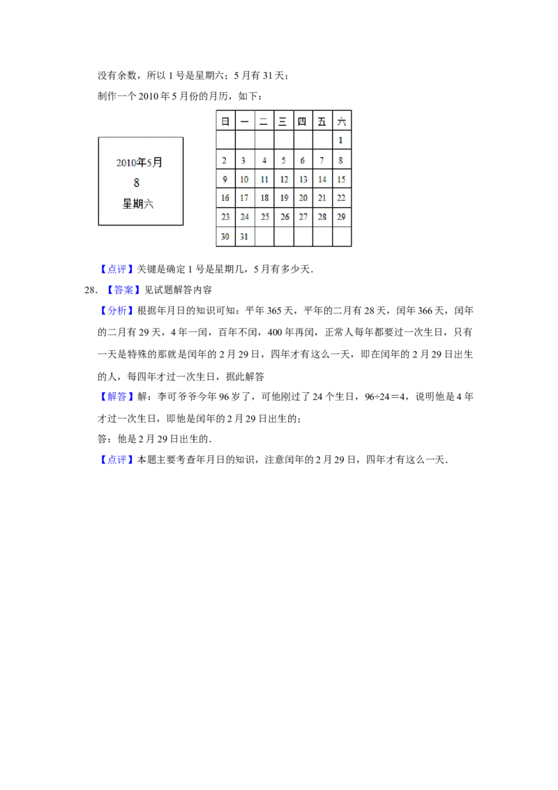 第五单元年、月、日解答题（真题精选）三年级下册数学真题专项培优卷（苏教版）_三年级数学下册（苏教版）_专项练习