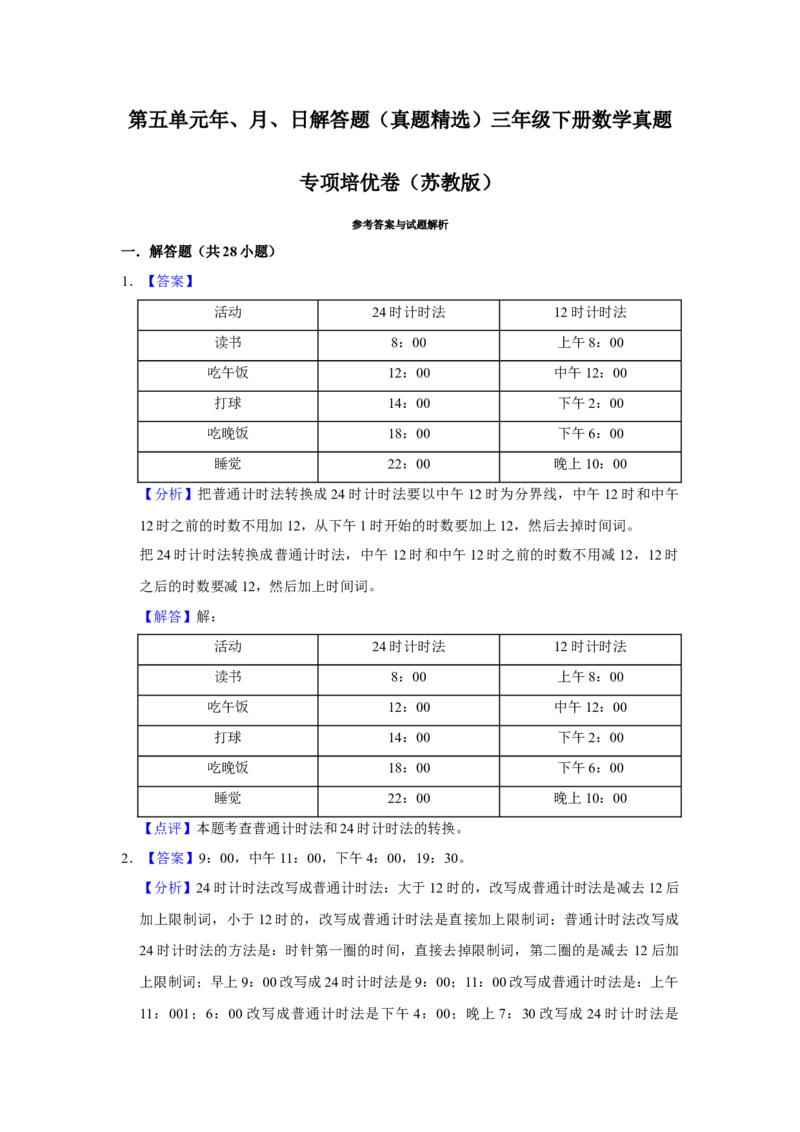 第五单元年、月、日解答题（真题精选）三年级下册数学真题专项培优卷（苏教版）_三年级数学下册（苏教版）_专项练习