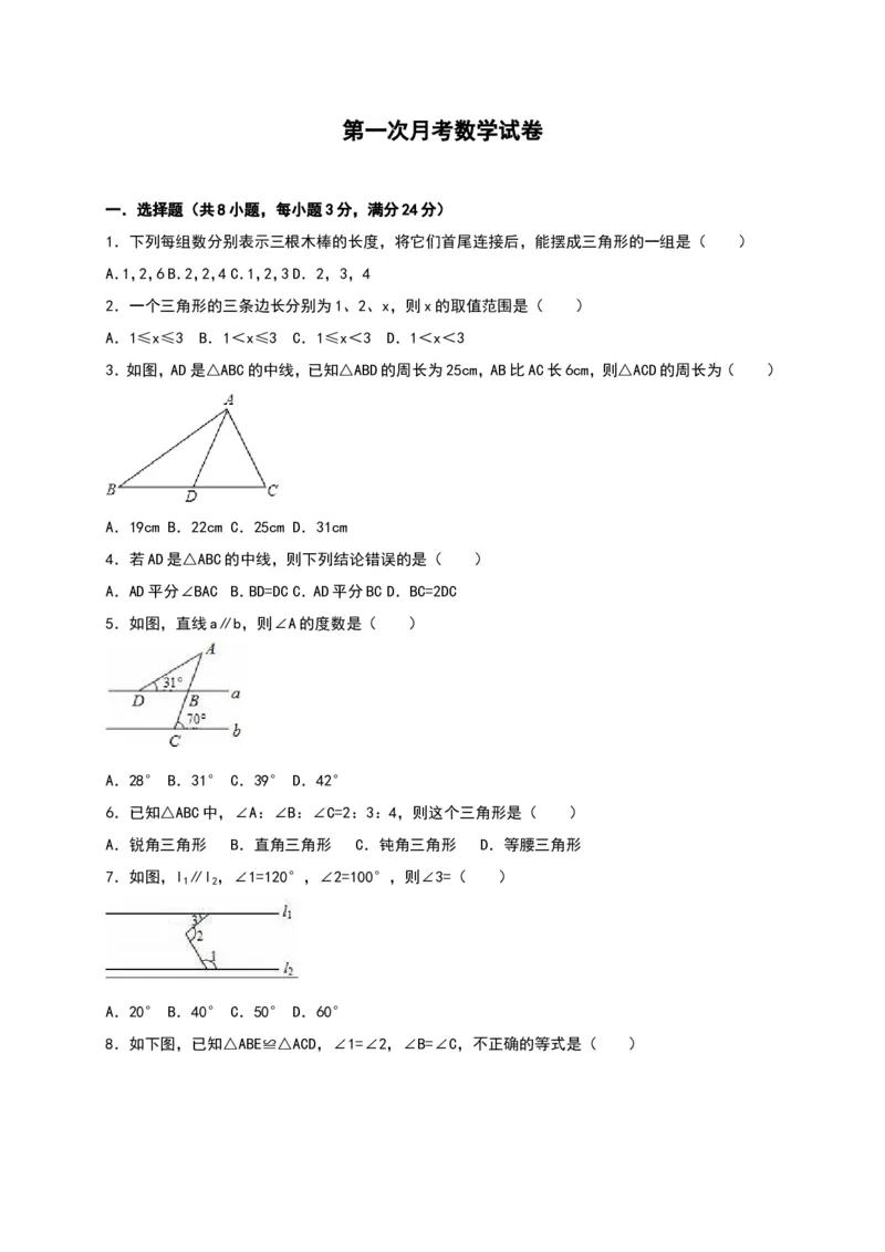 02人教版八年级上第一次月考数学试卷（含答案）_初中数学人教版_8上-初中数学人教版_旧版_06习题试卷_赠送：月考试卷_月考测试（第1套含答案）（共6份）