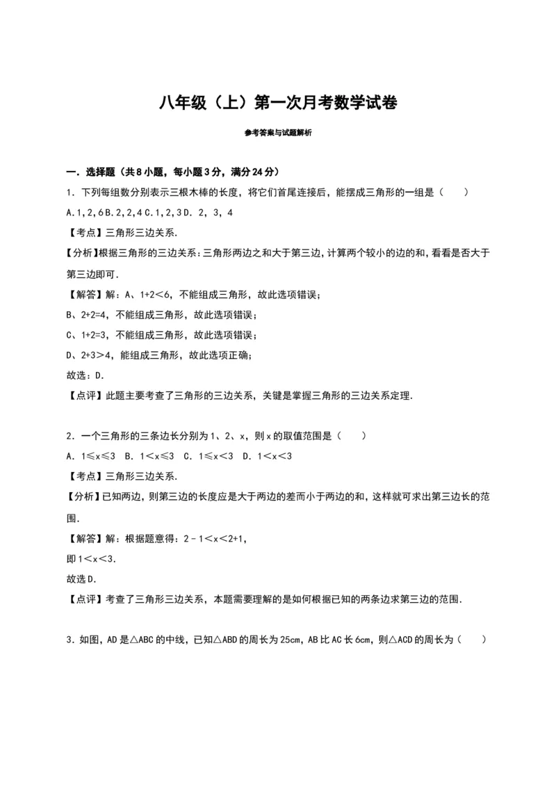 02人教版八年级上第一次月考数学试卷（含答案）_初中数学人教版_8上-初中数学人教版_旧版_06习题试卷_赠送：月考试卷_月考测试（第1套含答案）（共6份）