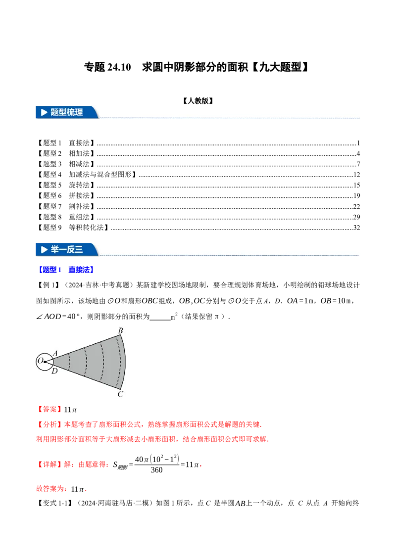 专题24.10求圆中阴影部分的面积（九大题型）（举一反三）（人教版）（教师版）_初中数学_九年级数学上册（人教版）_母题专项-U66_2025版
