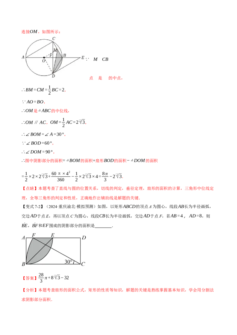 专题24.10求圆中阴影部分的面积（九大题型）（举一反三）（人教版）（教师版）_初中数学_九年级数学上册（人教版）_母题专项-U66_2025版