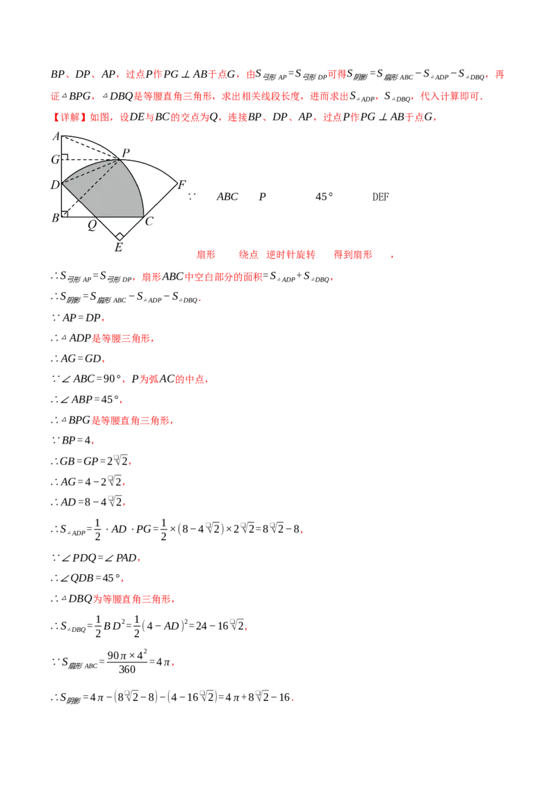 专题24.10求圆中阴影部分的面积（九大题型）（举一反三）（人教版）（教师版）_初中数学_九年级数学上册（人教版）_母题专项-U66_2025版