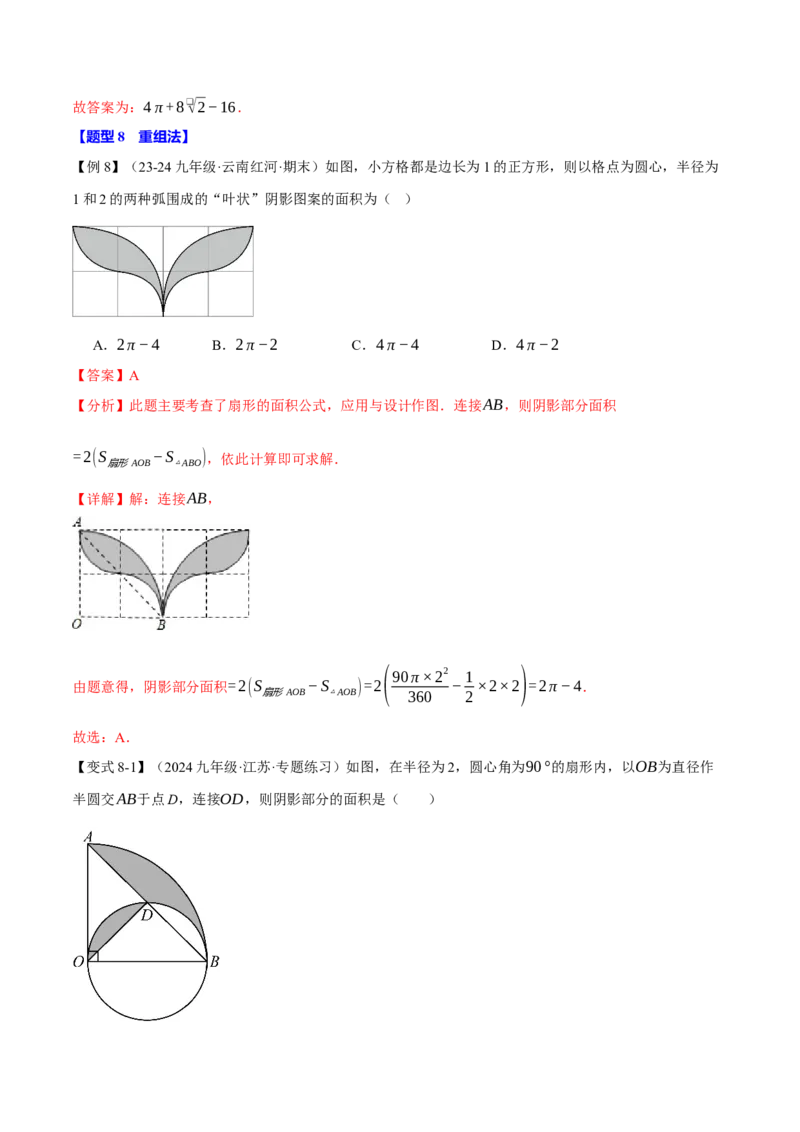 专题24.10求圆中阴影部分的面积（九大题型）（举一反三）（人教版）（教师版）_初中数学_九年级数学上册（人教版）_母题专项-U66_2025版