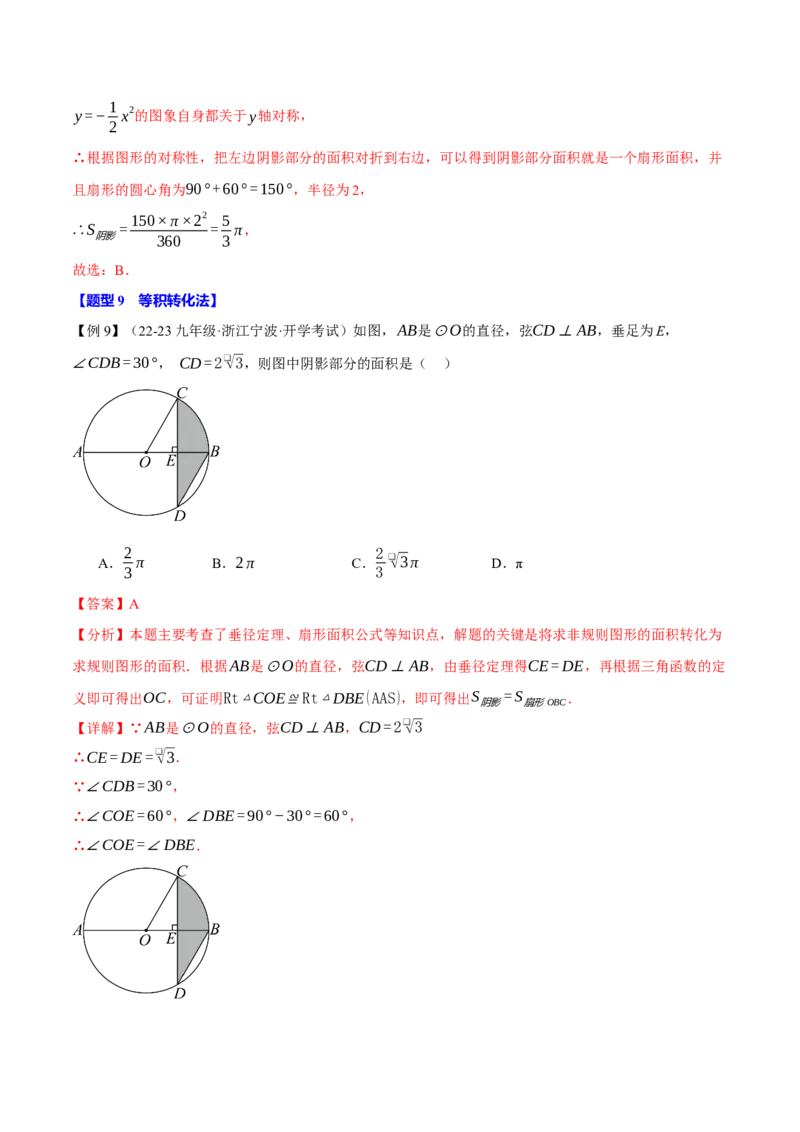 专题24.10求圆中阴影部分的面积（九大题型）（举一反三）（人教版）（教师版）_初中数学_九年级数学上册（人教版）_母题专项-U66_2025版