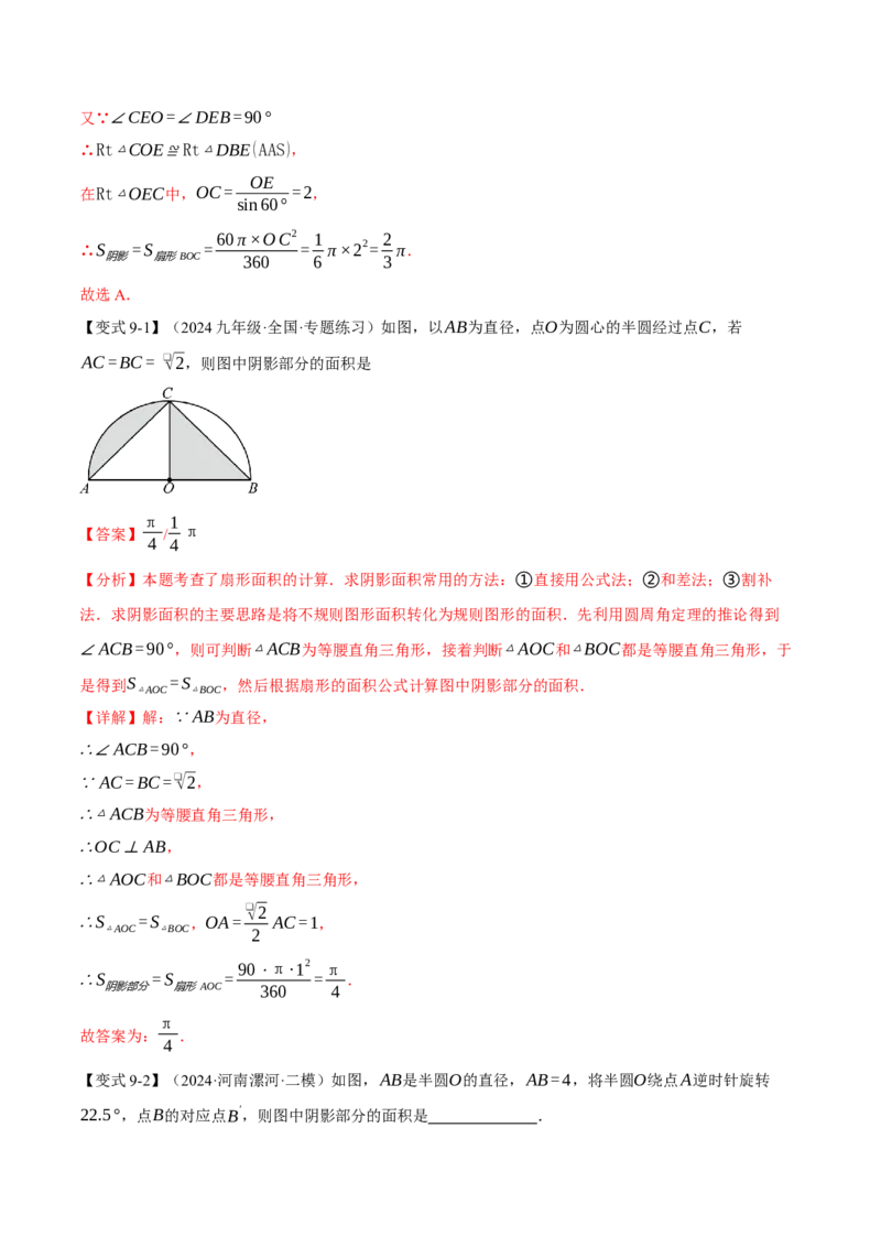专题24.10求圆中阴影部分的面积（九大题型）（举一反三）（人教版）（教师版）_初中数学_九年级数学上册（人教版）_母题专项-U66_2025版