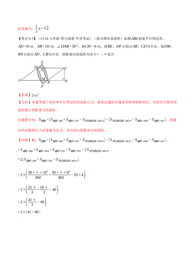 专题24.10求圆中阴影部分的面积（九大题型）（举一反三）（人教版）（教师版）_初中数学_九年级数学上册（人教版）_母题专项-U66_2025版