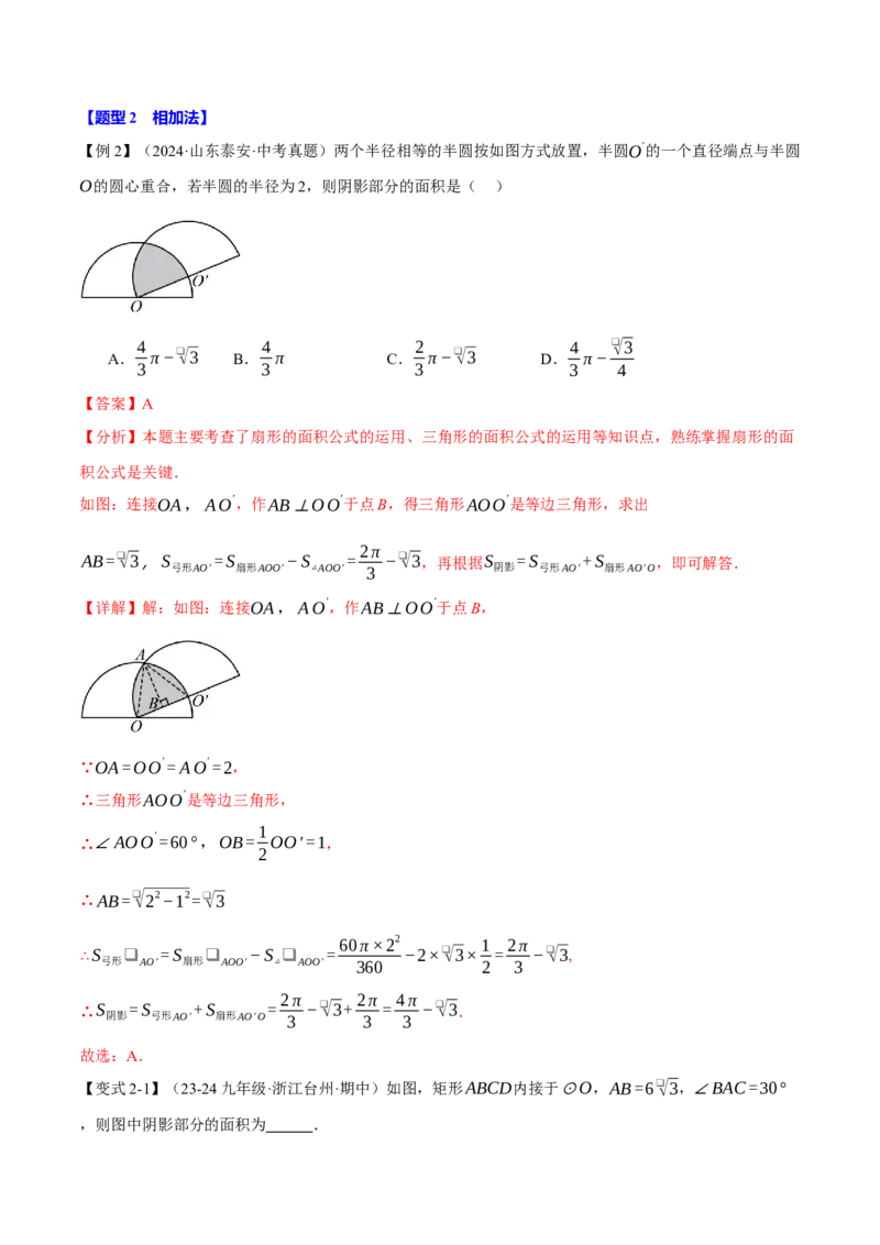 专题24.10求圆中阴影部分的面积（九大题型）（举一反三）（人教版）（教师版）_初中数学_九年级数学上册（人教版）_母题专项-U66_2025版