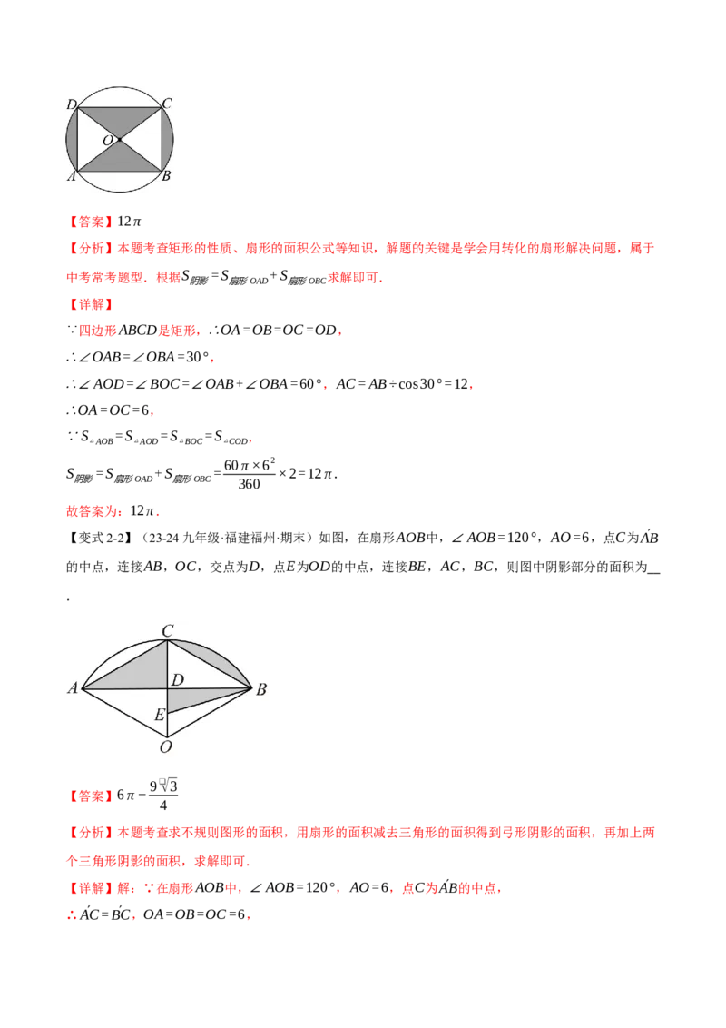 专题24.10求圆中阴影部分的面积（九大题型）（举一反三）（人教版）（教师版）_初中数学_九年级数学上册（人教版）_母题专项-U66_2025版