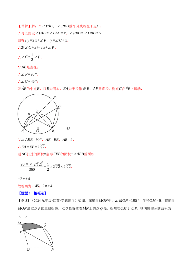 专题24.10求圆中阴影部分的面积（九大题型）（举一反三）（人教版）（教师版）_初中数学_九年级数学上册（人教版）_母题专项-U66_2025版