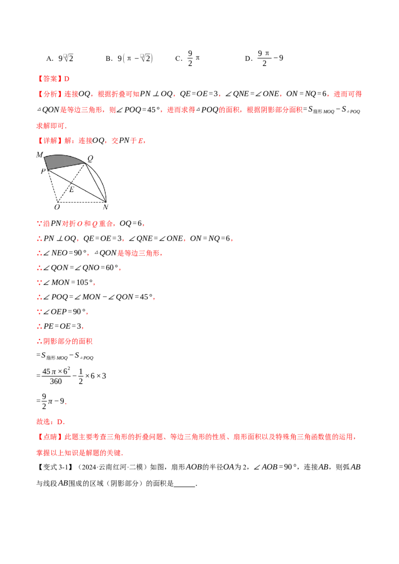 专题24.10求圆中阴影部分的面积（九大题型）（举一反三）（人教版）（教师版）_初中数学_九年级数学上册（人教版）_母题专项-U66_2025版