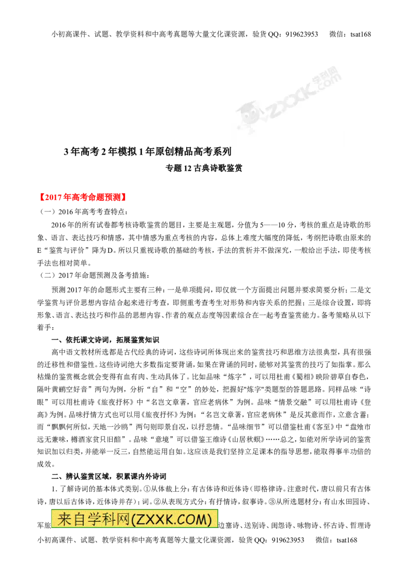 专题12古典诗歌鉴赏-3年高考2年模拟1年原创备战2017高考精品系列之语文（原卷版）_高语_1高中语文_2017年高考语文3年高考2年模拟1年原创（全套打包36份）