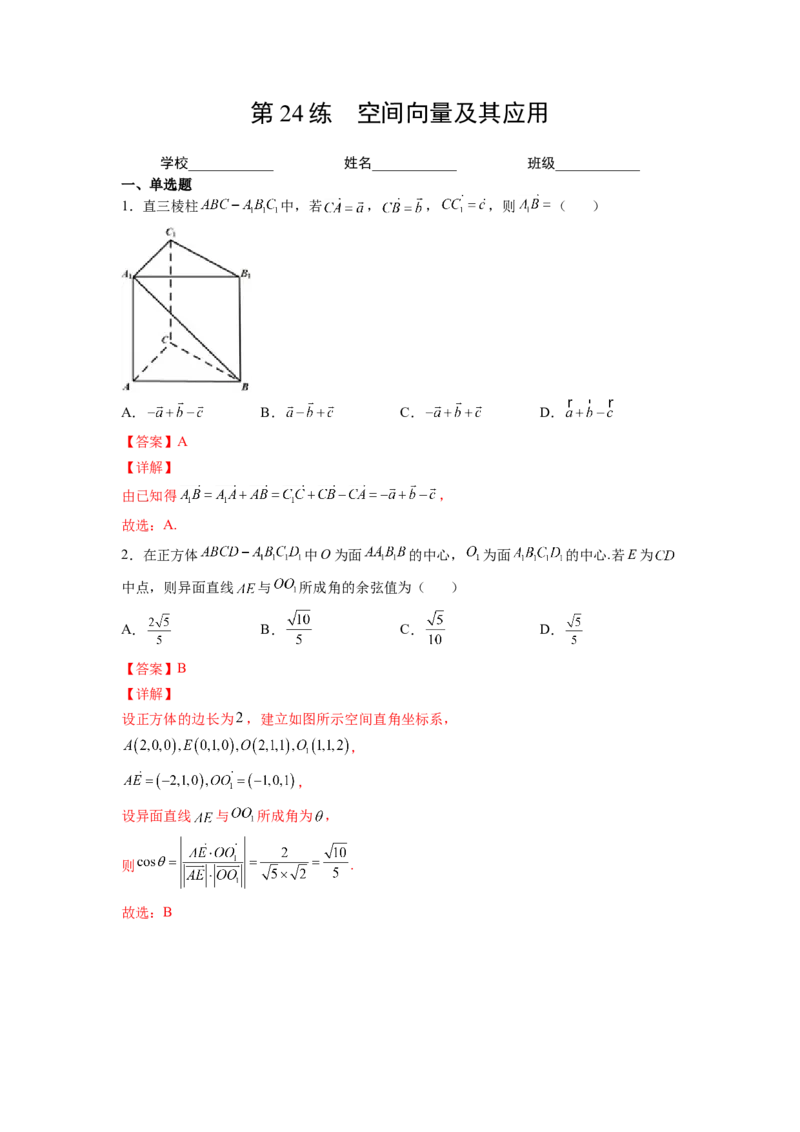 第24练空间向量及其应用（解析版）-2023年高考一轮复习精讲精练必备_2.2025数学总复习_2023年新高考资料_一轮复习_2023年高考数学一轮复习精讲精练（新高考专用）