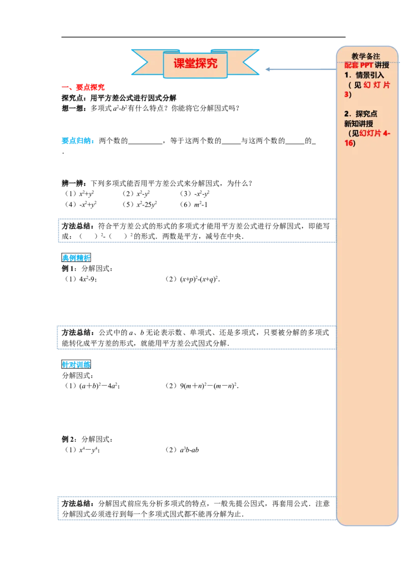 14.3.2第1课时运用平方差公式因式分解_初中数学人教版_8上-初中数学人教版_旧版_05学案_导学案（精品）