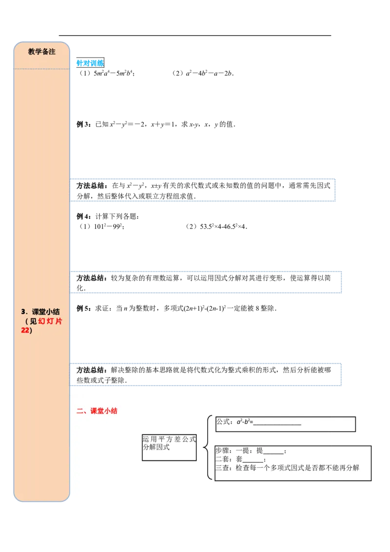 14.3.2第1课时运用平方差公式因式分解_初中数学人教版_8上-初中数学人教版_旧版_05学案_导学案（精品）