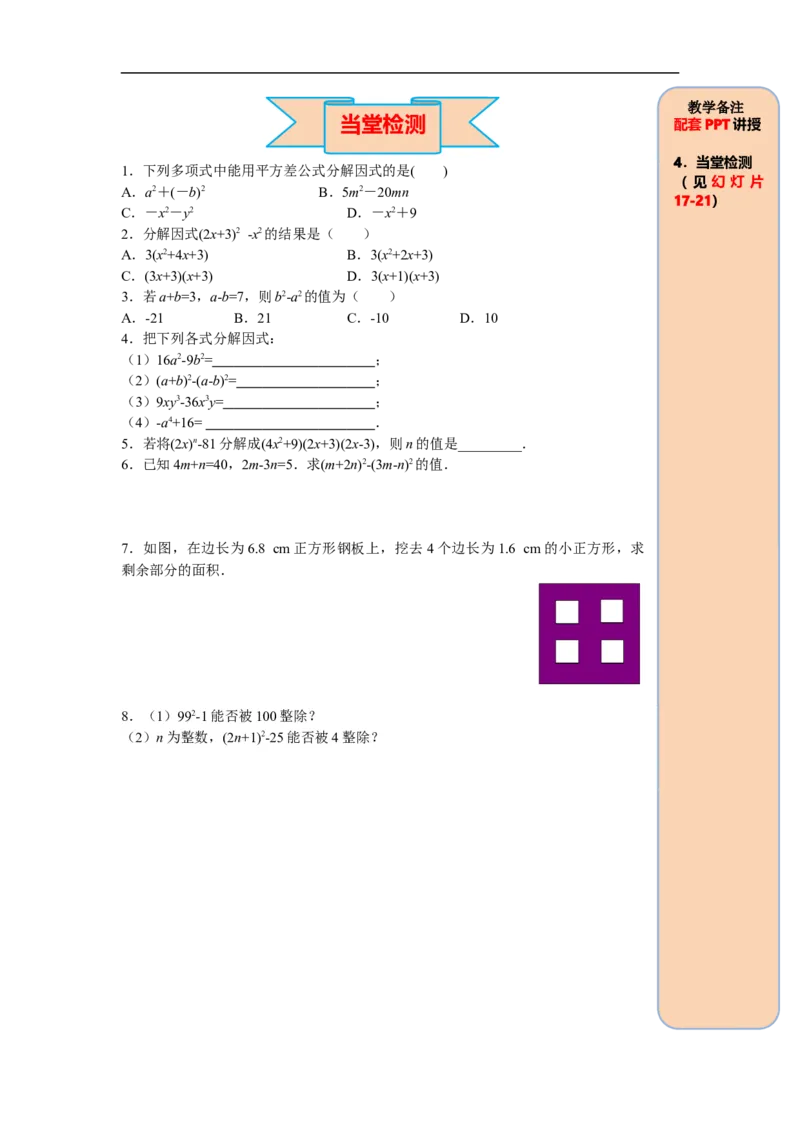 14.3.2第1课时运用平方差公式因式分解_初中数学人教版_8上-初中数学人教版_旧版_05学案_导学案（精品）