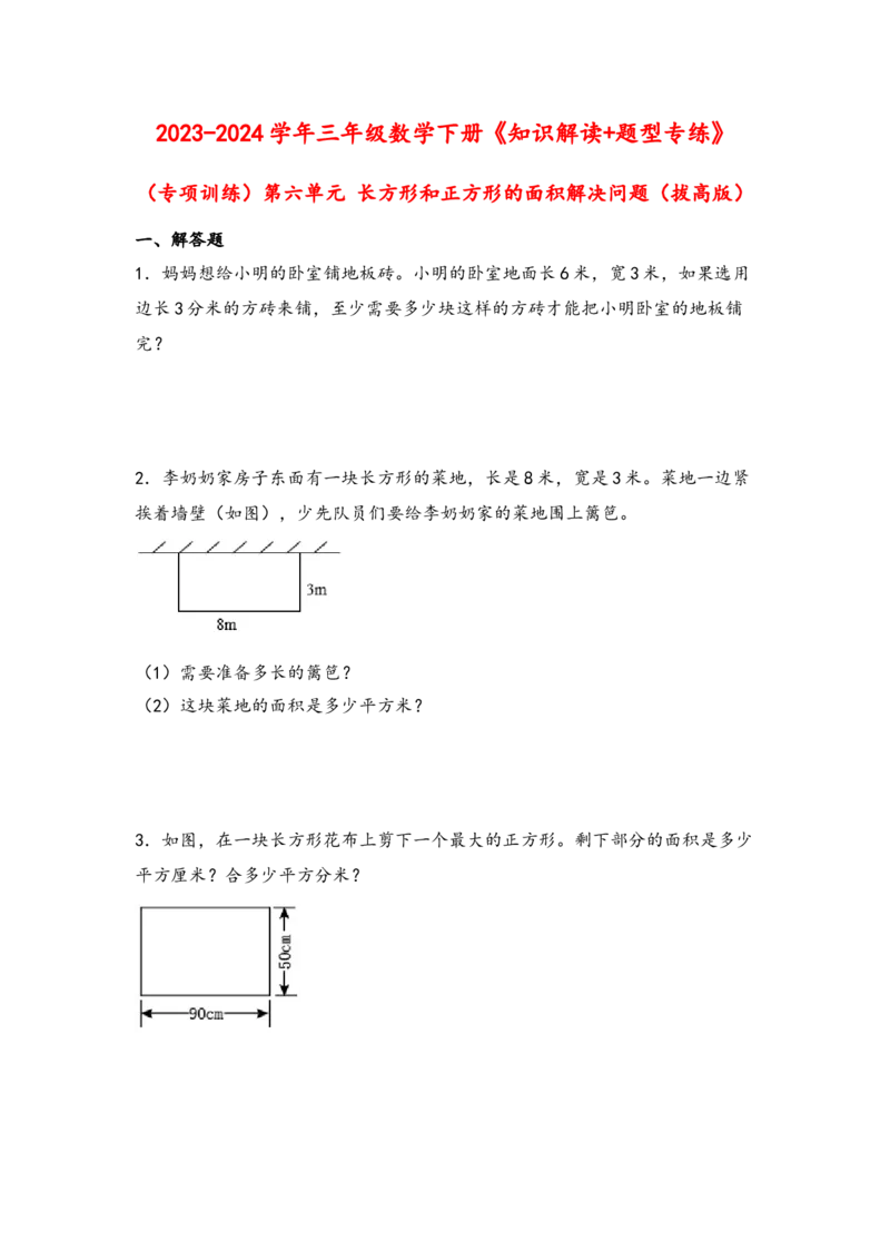 （专项训练）第六单元长方形和正方形的面积解决问题（拔高版）-（苏教版）_三年级数学下册（苏教版）_知识解读+题型专练-T2