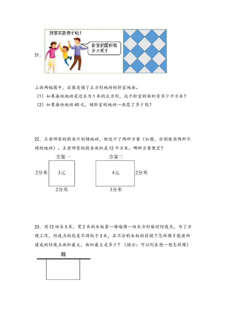 （专项训练）第六单元长方形和正方形的面积解决问题（拔高版）-（苏教版）_三年级数学下册（苏教版）_知识解读+题型专练-T2