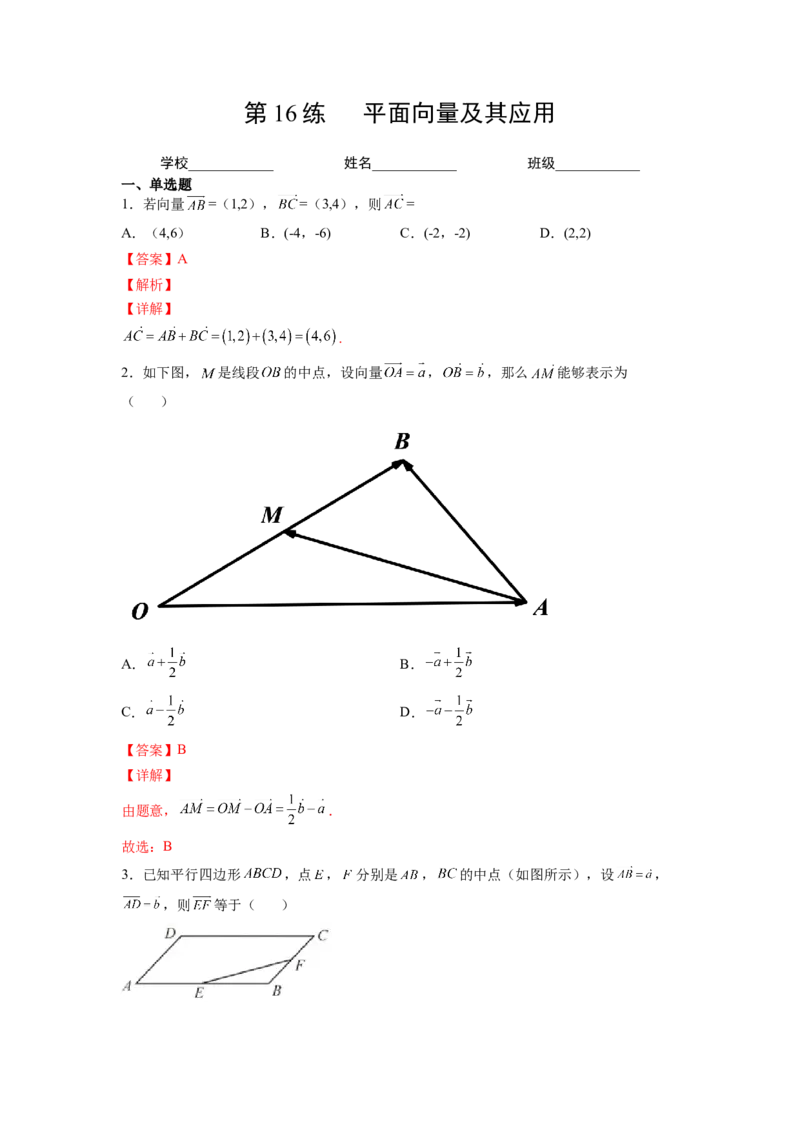 第16练平面向量及其应用（解析版）-2023年高考一轮复习精讲精练必备_2.2025数学总复习_2023年新高考资料_一轮复习_2023年高考数学一轮复习精讲精练（新高考专用）