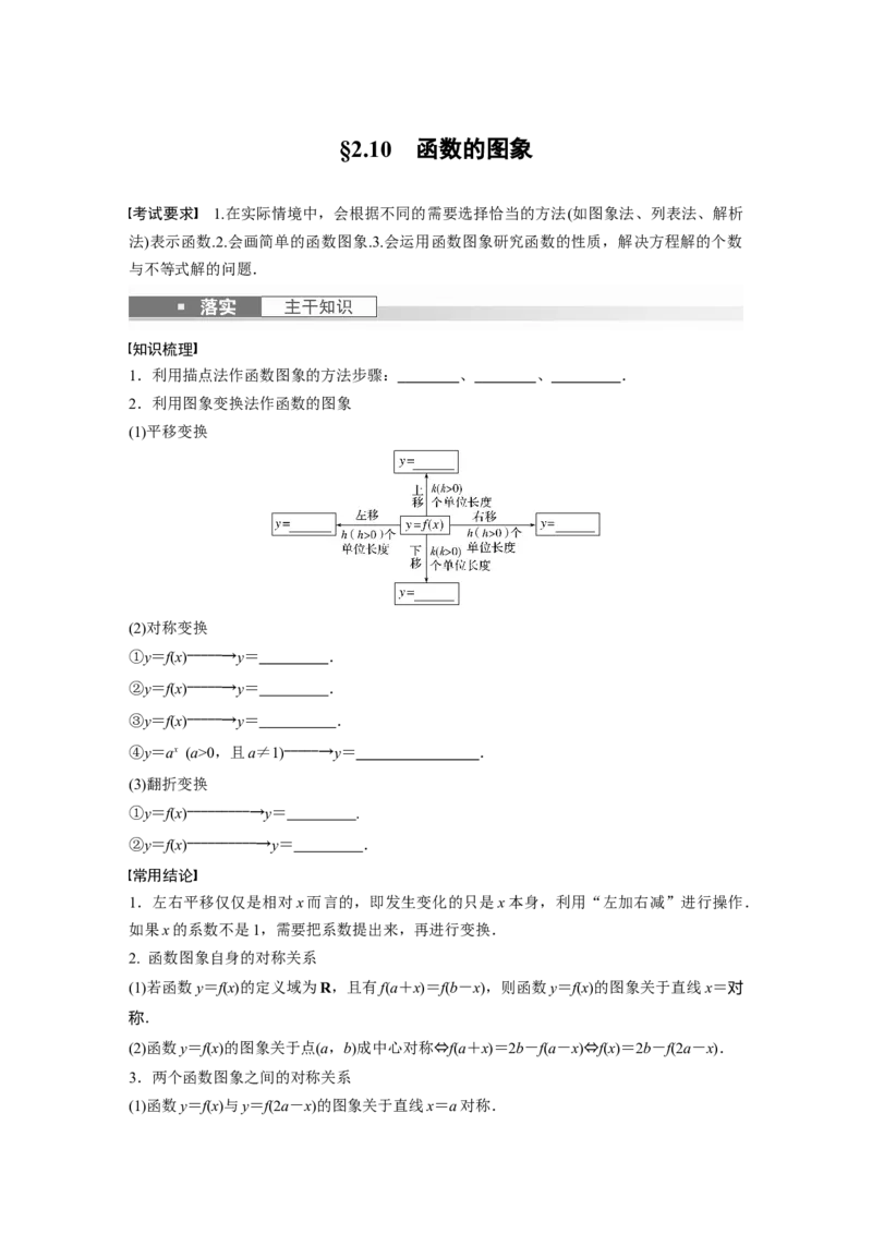 第2章　&sect;2.10　函数的图象_2.2025数学总复习_2024年新高考资料_1.2024一轮复习_2024年高考数学一轮复习讲义（新高考版）_学生版在此文件夹_学生用书Word版文档_大一轮复习讲义