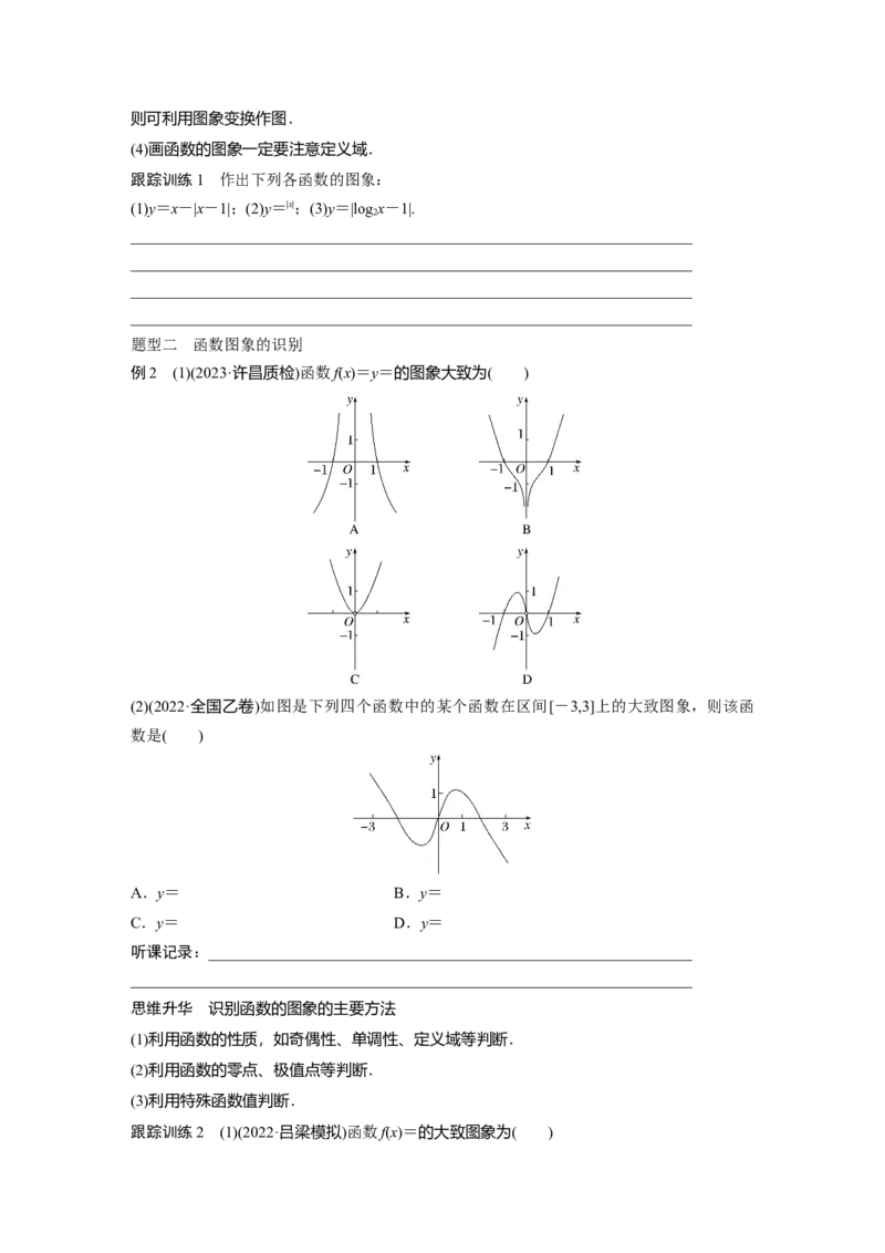 第2章　&sect;2.10　函数的图象_2.2025数学总复习_2024年新高考资料_1.2024一轮复习_2024年高考数学一轮复习讲义（新高考版）_学生版在此文件夹_学生用书Word版文档_大一轮复习讲义
