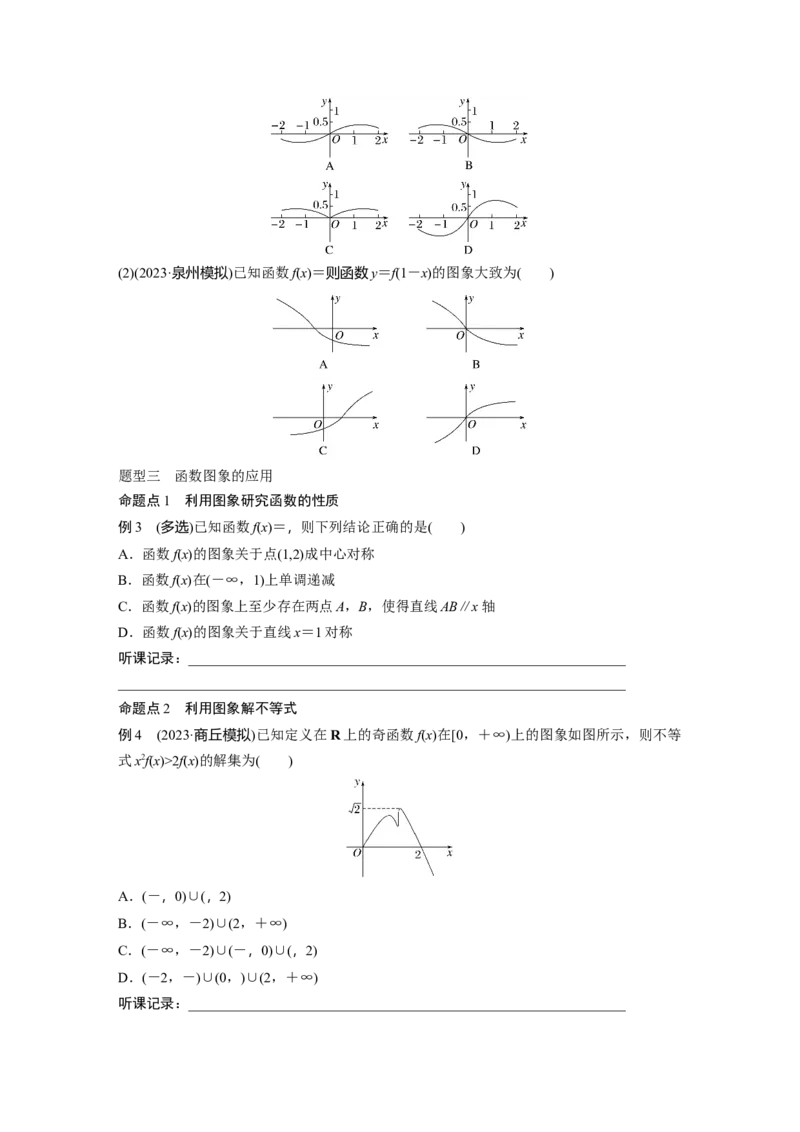 第2章　&sect;2.10　函数的图象_2.2025数学总复习_2024年新高考资料_1.2024一轮复习_2024年高考数学一轮复习讲义（新高考版）_学生版在此文件夹_学生用书Word版文档_大一轮复习讲义