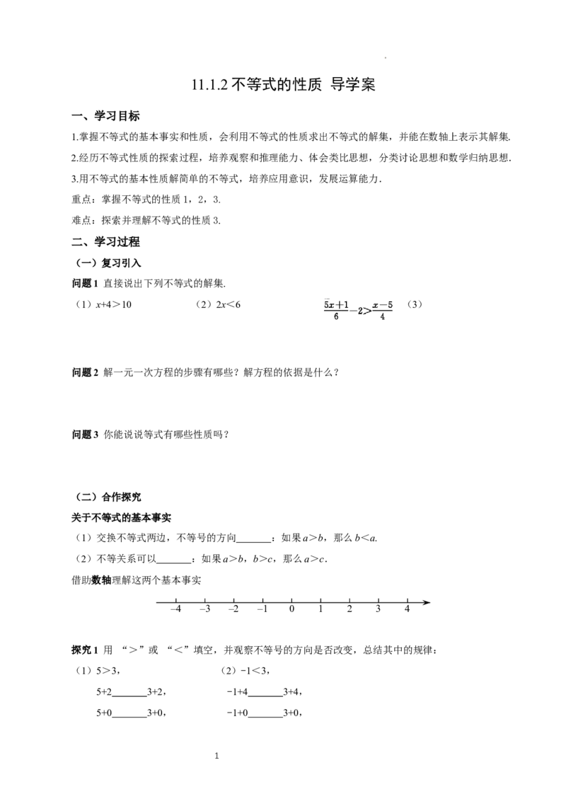11.1.2不等式的性质（导学案）_初中数学人教版_7下-初中数学人教版_7下-初中数学人教版（2025春季新版）持续更新_01课件+教案+导学案更新中_导学案