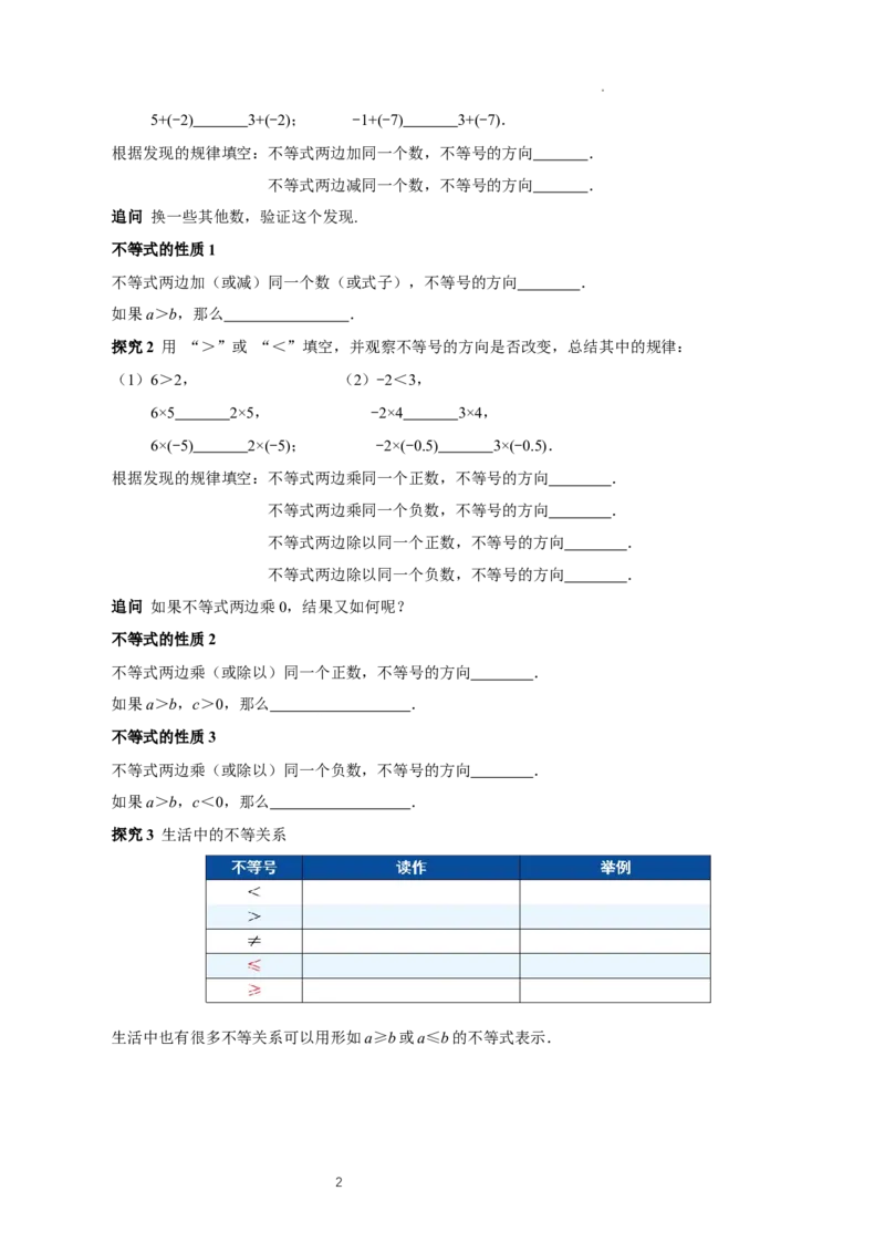 11.1.2不等式的性质（导学案）_初中数学人教版_7下-初中数学人教版_7下-初中数学人教版（2025春季新版）持续更新_01课件+教案+导学案更新中_导学案