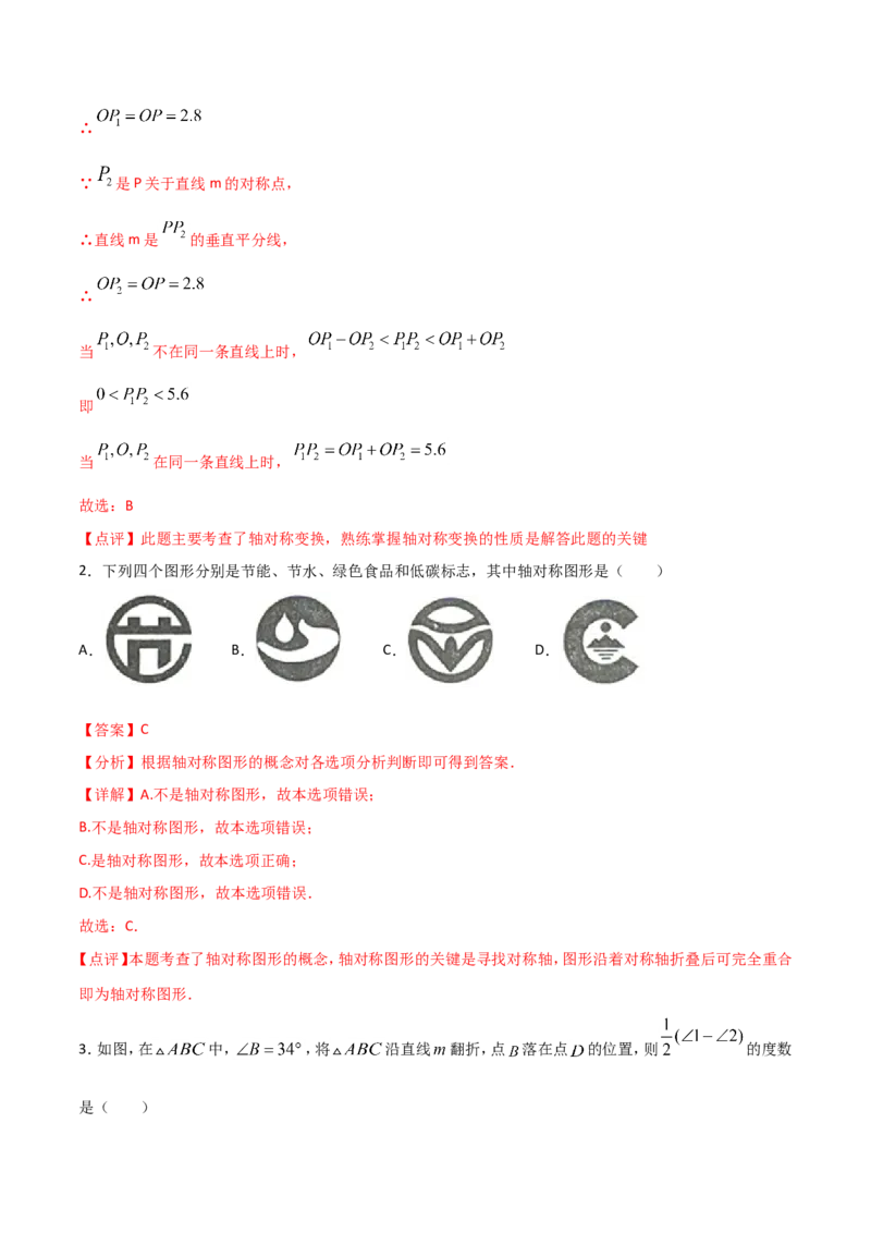13.1.1轴对称（解析版）_初中数学人教版_8上-初中数学人教版_旧版_06习题试卷_1同步练习_同步练习（第2套）